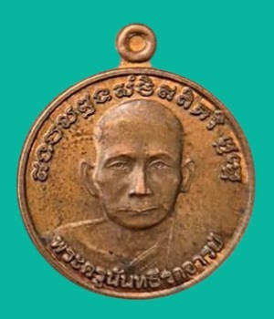 "เคาะเดียว" เหรียญพระครูนันทธีราจารย์ วัดสาวชะโงก ฉะเชิงเทรา