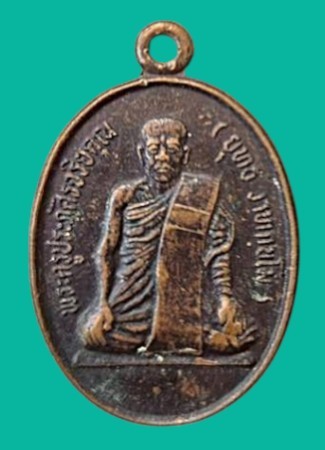 "เคาะเดียว" เหรียญพระครูประภัสจริยคุณ (ยุทธ) วัดป่าขะ นครนายก ปี 2533 ที่ระลึกครบ 60 ปี