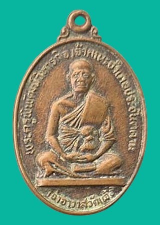 "เคาะเดียว" เหรียญพระครูพิพัฒน์วิหารกิจ ปราจีนบุรี ปี 2525 สมโภชน์กรุงรัตนโกสินทร์