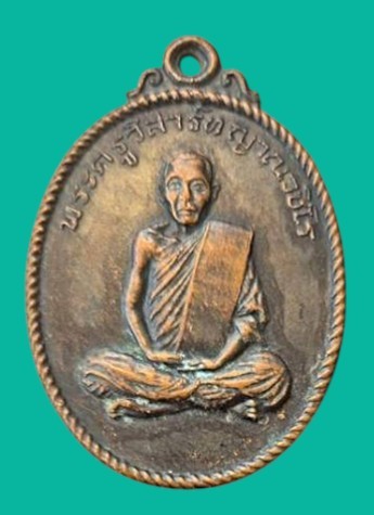 "เคาะเดียว" เหรียญพระครูวิสาร์ท ญาณธนิโร วัดบางคูวัดใน ปทุมธานี ปี 2518