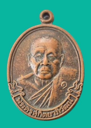 "เคาะเดียว" เหรียญพระครูสุกิตยาภิวัฒน์ วัดหลุมข้าว ลพบุรี ปี 2538