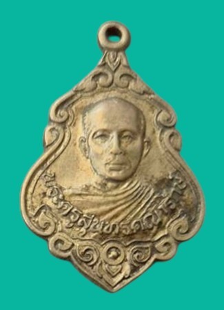 "เคาะเดียว" เหรียญพระครูสุนทรคณารักษ์ วัดภาชี อยุธยา