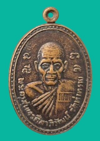 "เคาะเดียว" เหรียญพระครูสุนทรศิลาภิวัฒน์ วัดท่าทราย ออกวัดบ้านคลอง 30 นครนายก ปี 2533