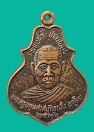 "เคาะเดียว" เหรียญพระครูอดุลศาสนกิจ (ชั้น อตุโล) วัดโบสถ์ ปราจีนบุรี ปี 2536