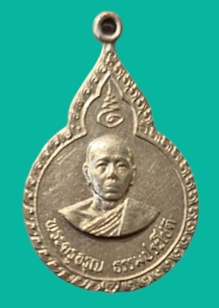 "เคาะเดียว" เหรียญพระครูอรุณธรรมประโชติ วัดอรุณฉายาราม นครนายก