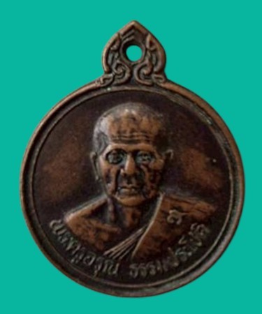 "เคาะเดียว" เหรียญพระครูอรุณธรรมประโชติ วัดอรุณฉายาราม นครนายก ปี 2537