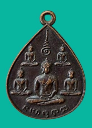 "เคาะเดียว" เหรียญพระเจ้าห้าพระองค์ หลวงปู่โต๊ะ วัดประดู่ฉิมพลี หลวงพ่อสงฆ์ วัดเจ้าฟ้าศาลาลอย ปลุกเสก ปี 2522