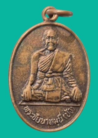 "เคาะเดียว" เหรียญพระชัยนาทมุนี (บัว) วัดหลวงสิริบูรณาราม ชัยนาท