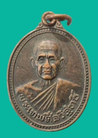 "เคาะเดียว"  เหรียญพระเทพศีลวิสุทธิ์ วัดอรุณราชวราราม กรุงเทพมหานคร