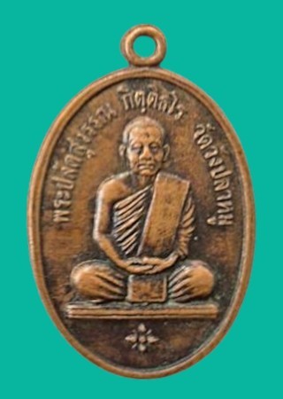 "เคาะเดียว" เหรียญพระปลัดสุวรรณ งานผูกพัทธสีมาวัดวังปลาหมู กาญจนบุรี ปี 2530