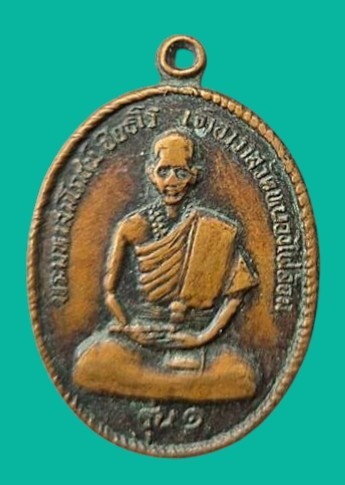 "เคาะเดียว" เหรียญพระมหาสมโภชน์ วัดหนองไผ่ล้อม รุ่นสร้างโบสถ์ กาญจนบุรี รุ่น 1