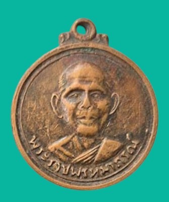 "เคาะเดียว"  เหรียญพระราชพรหมาภรณ์ วัดพรหมจริยาวาศ นครสวรรค์ ปี 2513