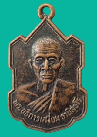 "เคาะเดียว"  เหรียญพระอธิการเสงี่ยม ธานิสสโร วัดสระปทุม พิจิตร ปี 2533