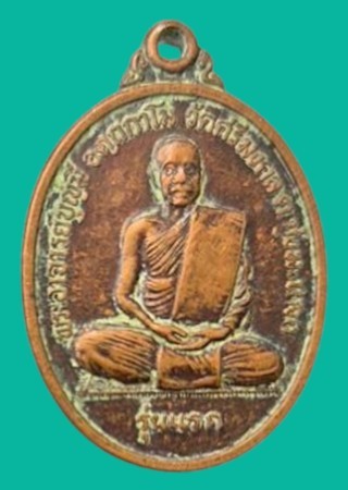 "เคาะเดียว" เหรียญพระอาจารย์บุญมี วัดศรีมงคล อุบลราชธานี รุ่นแรก ปี 2542