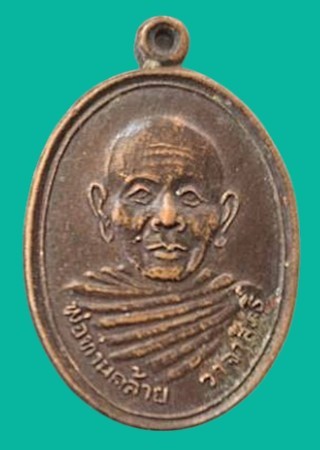 "เคาะเดียว" เหรียญพ่อท่านคล้าย วาจาสิทธิ์ รุ่นพุทธาภิเษก วัดเจ้ามูล กรุงเทพฯ ปี 2538