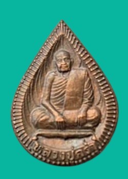 "เคาะเดียว" เหรียญหยดน้ำ หลวงปู่คร่ำ วัดวังหว้า ระยอง ปี 2536