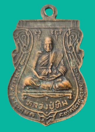 "เคาะเดียว" เหรียญหลวงปู่ทิม วัดพระขาว อยุธยา