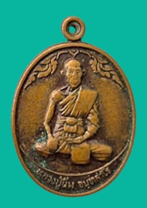 "เคาะเดียว" เหรียญหลวงปู่นิ่ม จันทสาโร วัดศาลาท่าทราย สุพรรณบุรี