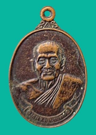 "เคาะเดียว" เหรียญหลวงปู่บุญตา วัดคลองเกต ลพบุรี