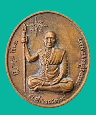 "เคาะเดียว" เหรียญหลวงปู่พรหมา เขมจาโร สวนหอนผานางคอย อุบลราชธานี ปี 2539