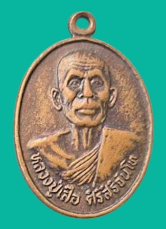 "เคาะเดียว" เหรียญหลวงปู่เสือ ศิริสิริจันโท วัดเฉลิมพระเกียรติฯ 75 พรรษา รุ่น 1 ขอนแก่น