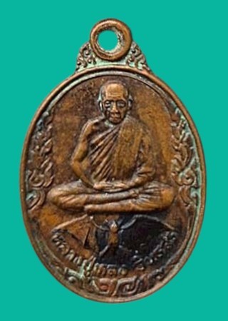 "เคาะเดียว" เหรียญหลวงปู่หลง อินทสโร วัดธรรมิการาม ลพบุรี