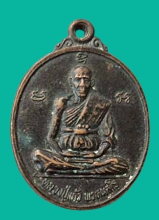 "เคาะเดียว" เหรียญหลวงพ่อแก้ว วัดพวงมาลัย (เขาอีโก้) สมุทรสงคราม รุ่นสร้างวิหาร ปี 2539