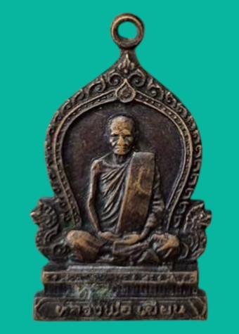 "เคาะเดียว" เหรียญหลวงพ่อเขียน วัดไผ่ค่อม พิษณุโลก ปี 2524