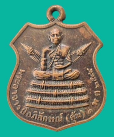 "เคาะเดียว" เหรียญหลวงพ่อคุ้ม สำนักสงฆ์โพธิสัตว์นิมิตร กาญจนบุรี ปี 2544