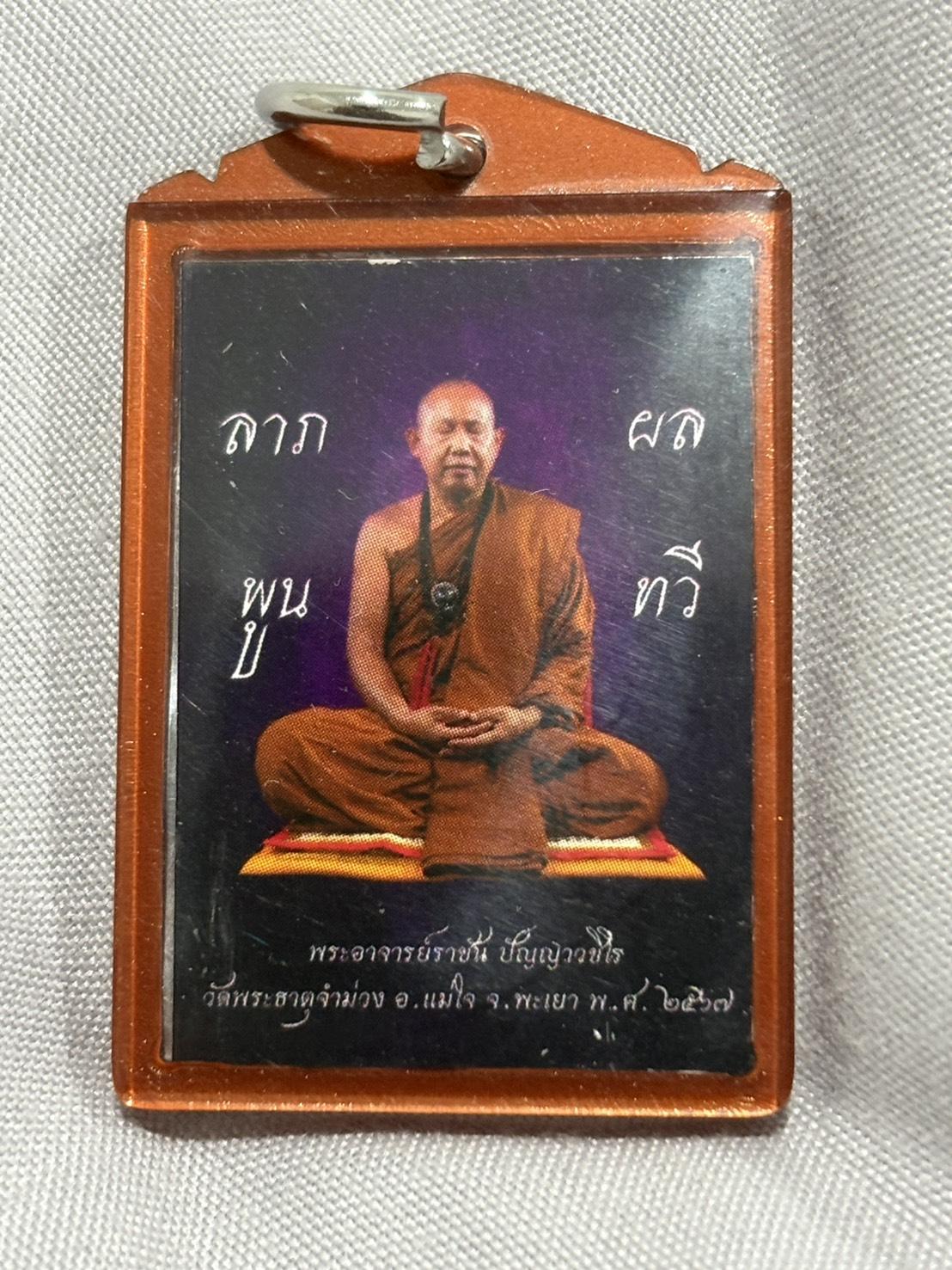 รูปถ่าย ลาภผล พลูทวี พระอาจารย์ราชัน วัดพระธาตุจำม่วง จังหวัดพะเยา ปี 2567 หลังตะกั่วจารมือ เลี่ยมพลาสติกโบราณ