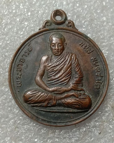 เริ่มต้นที่ 50 บาท เหรียญพระอาจารย์มนัส มันตชาโต รุ่นเราร่วมกันสร้าง สำนักสงฆ์เขาแหลม จ.จันทบุรี ปี 2521