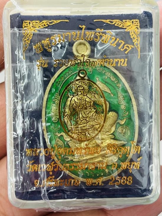 เริ่มต้นที่ 50 บาท เหรียญพหูรมานปราบไพรี ปู่อุดมทรัพย์ เเม่ทัพภาค2 เนื้อปลอกลูกปืนลงย าเขียว (สร้าง 999 ราคาจอง 299 บาท 1 ลุ้นซีนเดิม (หลวงปู่ศิลา เมตตาเขียนยันต์ พร้อมตั้งชื่อให้)