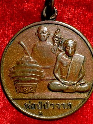 เหรียญกลมใหญ่ปู่ป่าจาก หลังยันต์ใบพัด  ไม่ทราบที่