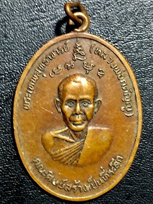 เหรียญเทพสุทธาจารย์(หลวงพ่อกตัญญู) วัดวชิราลงกรณวราราม อ.ปากช่อง จ.นครราชสีมา  ๒๕๒๑