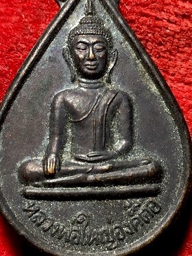 เหรียญหลวงพ่อใหญ่องค์ตื๊อ วัดพระโต(บ้านปากแซง) อ.นาตาล จ.อุบลราชธานี