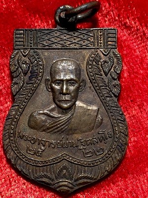เหรียญพระอาจารย์ผ่าน วัดท่าสะเดาะศรัทธาราม อ.วัดโบสถ์ พิษณุโลก  ๒๕๒๒