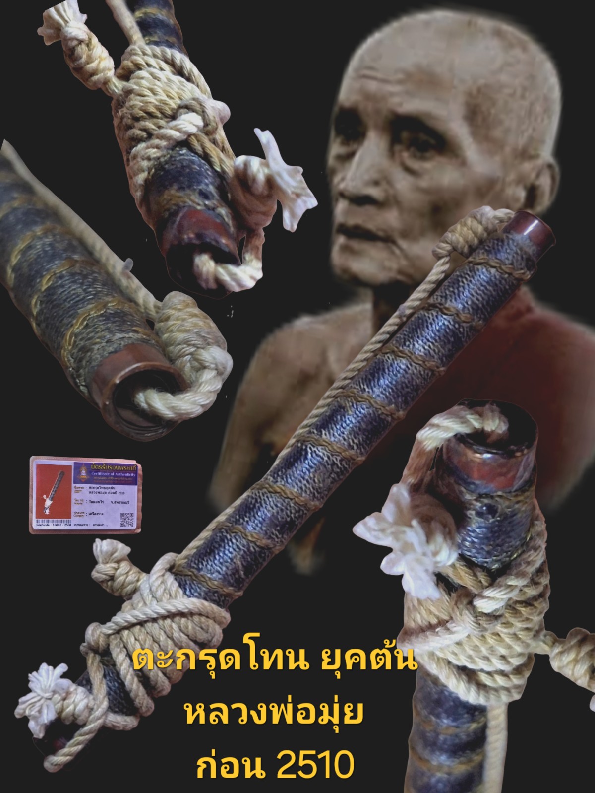 ตะกรุดโทน หลวงพ่อมุ่ย ขนาดยาว 5 นิ้ว ยุคต้น ก่อนปี 2510 วัดดอนไร่ จังหวัดสุพรรณบุรี พร้อมบัตรรับรอง