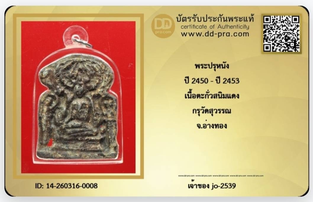 เริ่ม.200.พระปรุหนังกรุวัดสุวรรณ สนิมแดงเก่ามาก