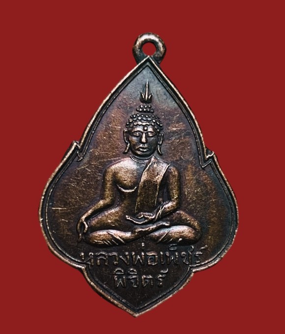 **เคาะแรก 35**เหรียญหลวงพ่อเพชร พรรคประชาธิปัตย์ สาขาจังหวัดพิจิตร ปี2528