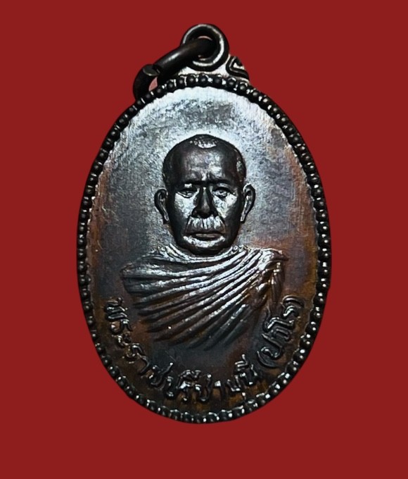 **เคาะแรก 35**เหรียญพระราชปรีชามุนี (ปวโร) วัดเฉลิมพระเกียรติวรวิหาร  นนทบุรี เนื้อทองแดง ปี  2528