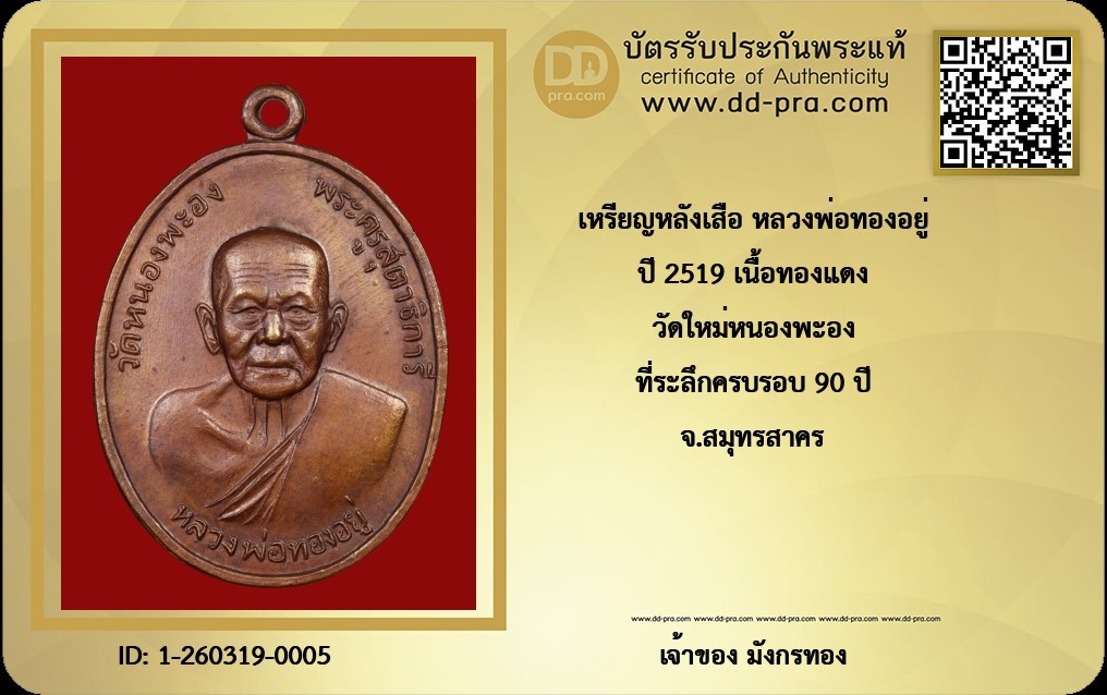 เหรียญหลังเสือ หลวงพ่อทองอยู่ วัดใหม่หนองพะอง ปี 2519 เนื้อทองแดง + บัตตดีดี