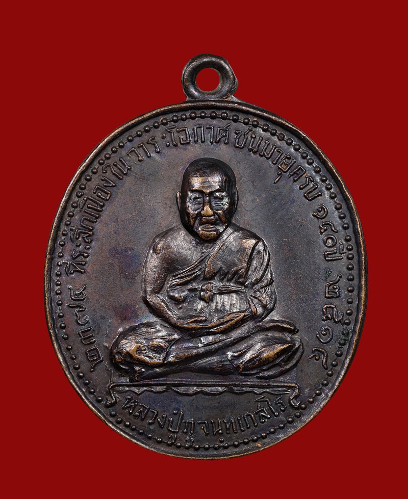 เหรียญที่ระลึกหลวงปู่ภู วัดอินทรวิหาร บางขุนพรหม รุ่นฉลองวาระโอกาสครบรอบ 140 ปี ปี 2514 หลวงปู่โต๊ะปลุกเสก
