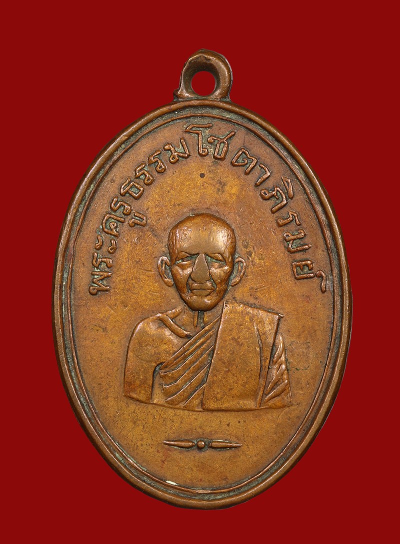 เหรียญพระครูธรรมโชตาภิรมย์ (หลวงพ่อจาด) วัดโพธิ์ทองเจริญ ปี 2503 เนื้อทองแดง