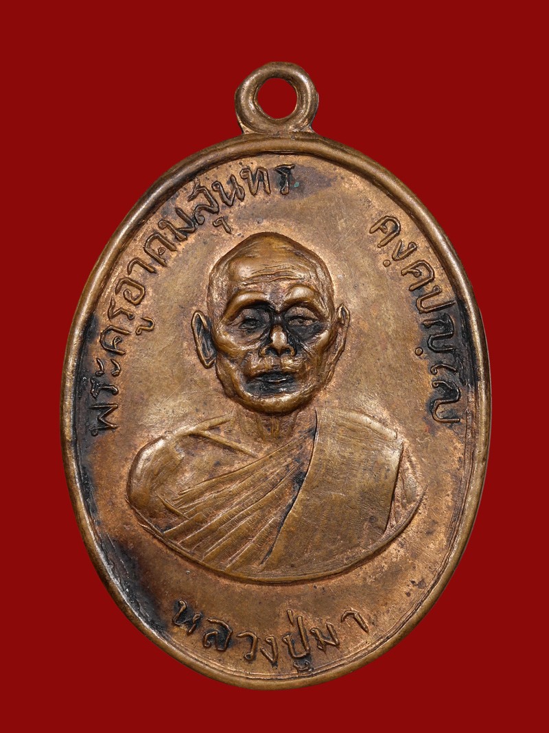 เหรียญหลวงปู่มา วัดกลางปักธงชัย ปี 2513 เนื้อทองแดง จ.นครราชสีมา