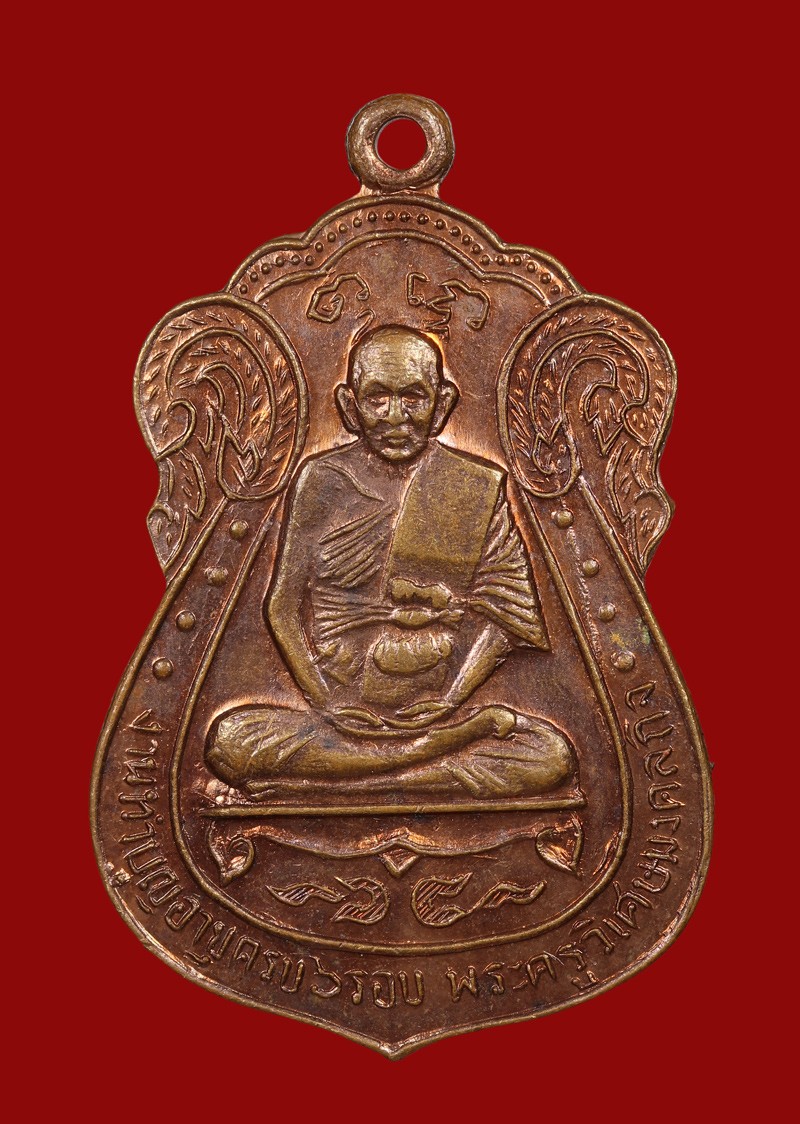 เหรียญหลวงพ่อมิ่ง วัดกก รุ่น 3 ปี 2513 (เนื้อทองแดง) กทม.