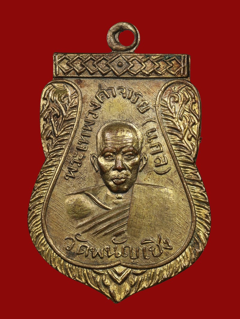เหรียญเสมาหลวงพ่อแกล วัดพนัญเชิง ปี2509 เนื้อทองแดงกะไหล่ทอง จ.อยุธยา