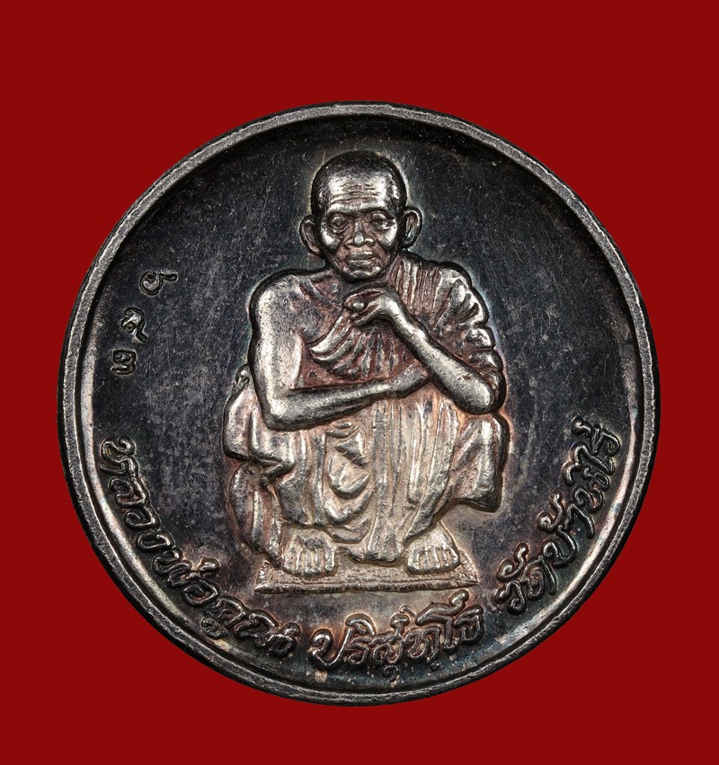 เทศกาลพระเนื้อเงิน เหรียญไพรีพินาศหลวงพ่อคูณ วัดบ้านไร่ ปี 2538 เนื้อเงิน หมายเลข 683 น้ำหนักเงิน 15 กรัม