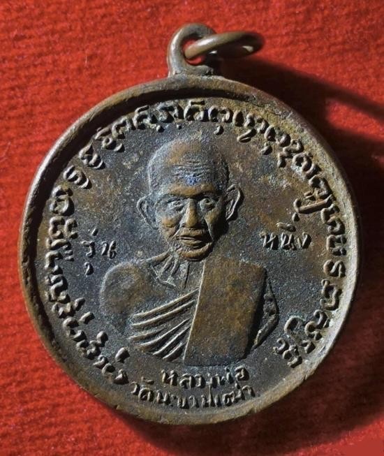 เหรียญหลวงปู่ศุข วัดปากคลองมะขามเฒ่า รุ่น 1 ปี พ.ศ.2506 สภาพเดิม คม ชัด สวยงามมาก ++พร้อมบัตรรับรองพระแท้