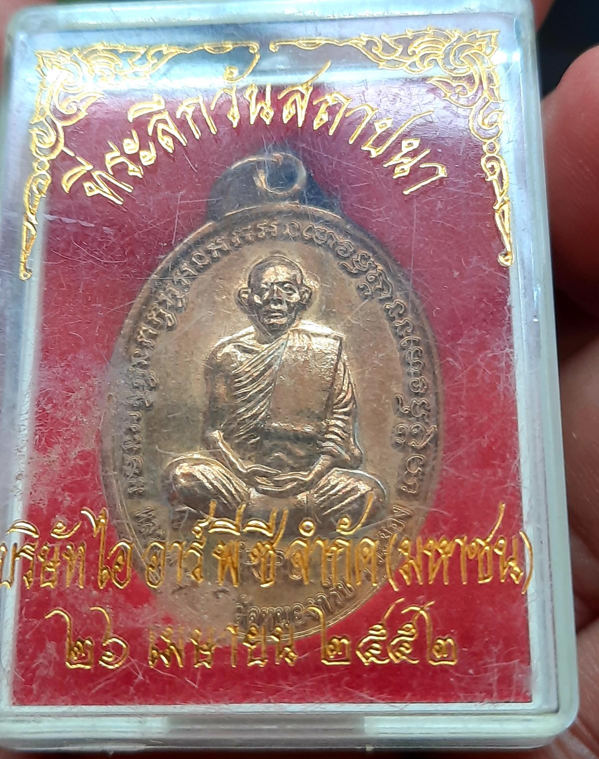 เหรียญหลวงพ่อสาคร วัดหนองกรับ ออกที่ระลึกวันสถาปนาบริษัทไออาร์พีซี ปี2552