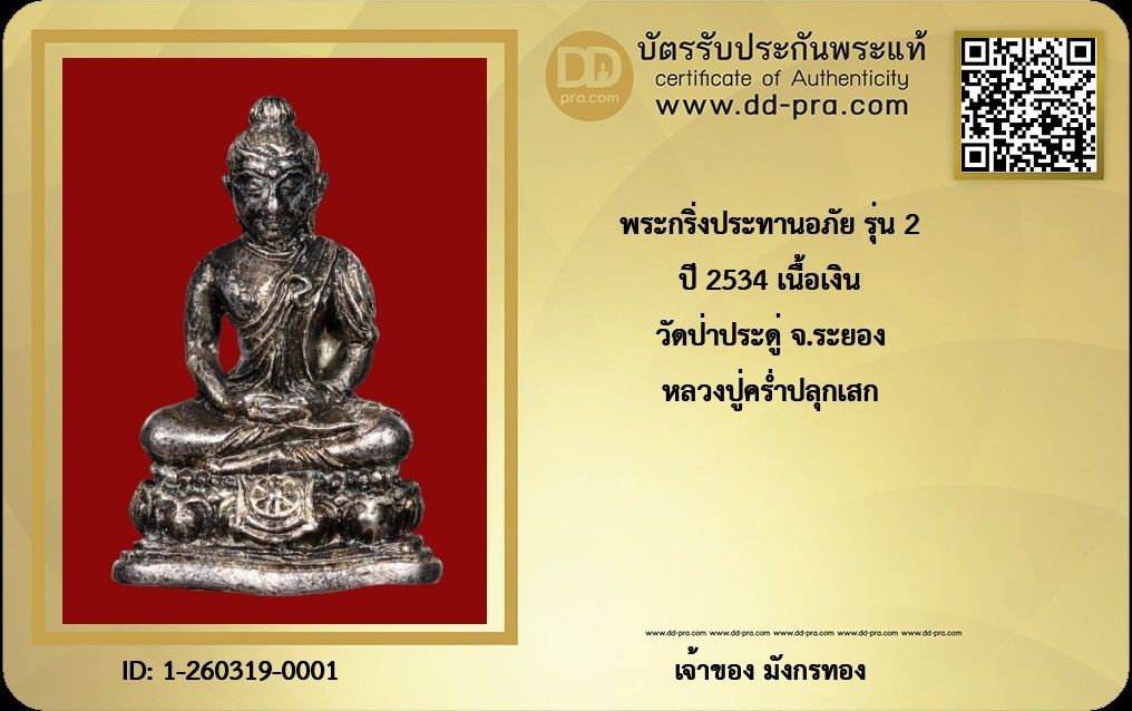 พระกริ่งประทานอภัย วัดป่าประดู่ จ.ระยอง เนื้อเงิน หลวงปู่คร่ำ วัดวังหว้า ปลุกเสก ปี 2534 + บัตรดีดี